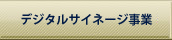 デジタルサイネージ事業