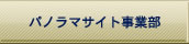 パノラマサイト事業部