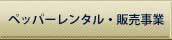 ペッパーレンタル販売事業