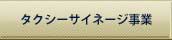 タクシーサイネージ事業