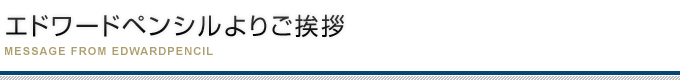 エドワードペンシルよりご挨拶