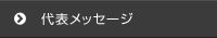 代表メッセージ