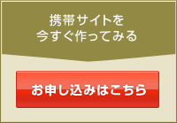 携帯サイトを今すぐ作ってみる「お申し込みはこちら」