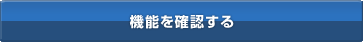 実際の導入事例を確認する