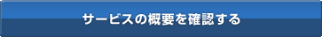 サービスの概要を確認する