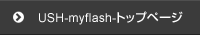 エドワードシステムUSH-my flash-トップ