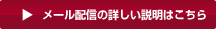 メール配信の詳しい説明はこちら