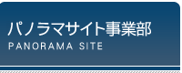 パノラマサイト事業部	