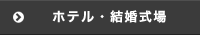 ホテル、結婚式場