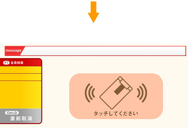 FeliCaリーダーに携帯電話をかざして、会員認証を行います。