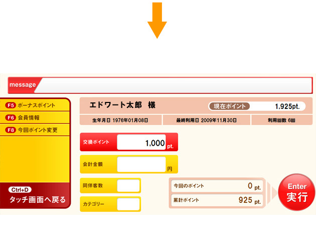 ポイントを交換する場合は「交換ポイント」画面に数字を入力します。