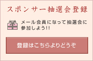 スポンサー抽選会登録