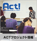 Actプロジェクト情報