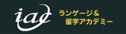 IACランゲージ&留学アカデミー