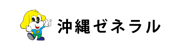 有限会社沖縄ゼネラル