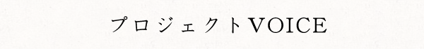 プロジェクトVOICE